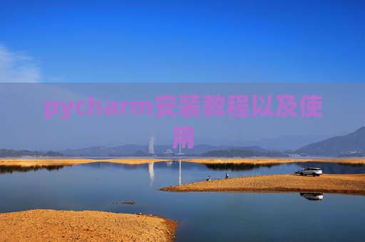 pycharm安装教程以及使用 pycharm安装教程以及使用